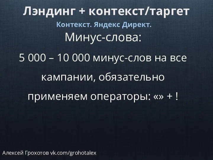 Лэндинг + контекст/таргет Контекст. Яндекс Директ. Минус-слова: 5 000 –