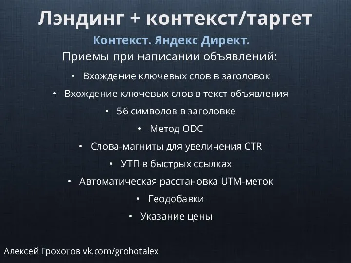 Лэндинг + контекст/таргет Контекст. Яндекс Директ. Приемы при написании объявлений: