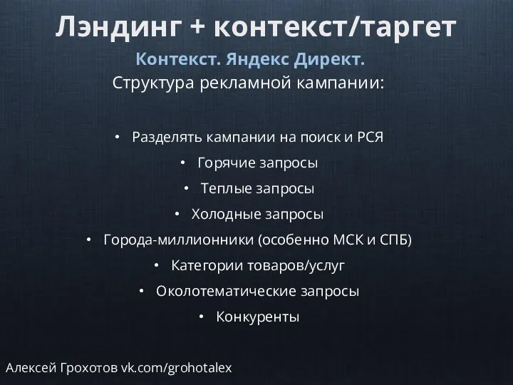 Лэндинг + контекст/таргет Контекст. Яндекс Директ. Структура рекламной кампании: Разделять