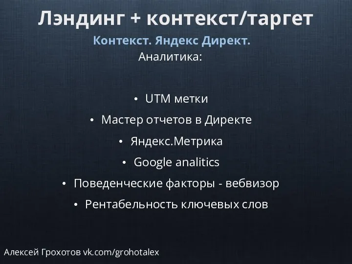 Лэндинг + контекст/таргет Контекст. Яндекс Директ. Аналитика: UTM метки Мастер