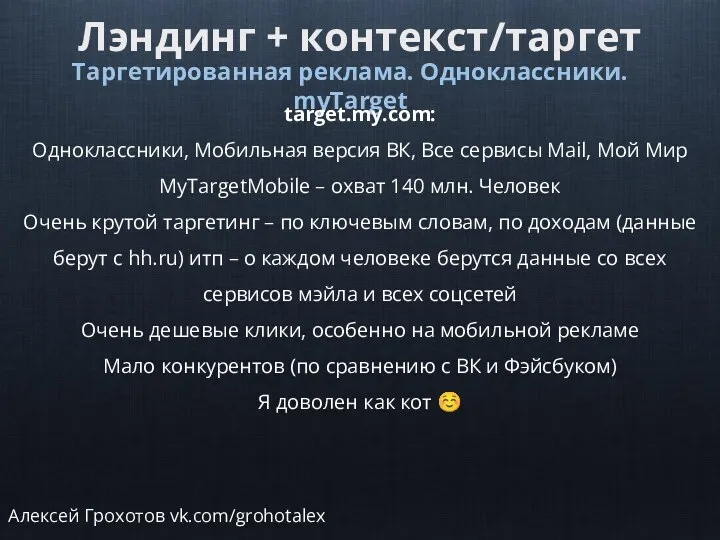 Лэндинг + контекст/таргет Таргетированная реклама. Одноклассники. myTarget target.my.com: Одноклассники, Мобильная