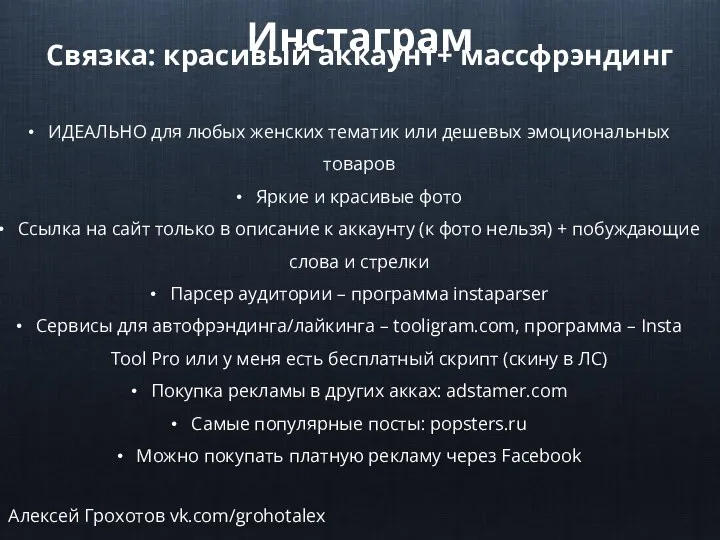 Инстаграм Связка: красивый аккаунт+ массфрэндинг Алексей Грохотов vk.com/grohotalex ИДЕАЛЬНО для
