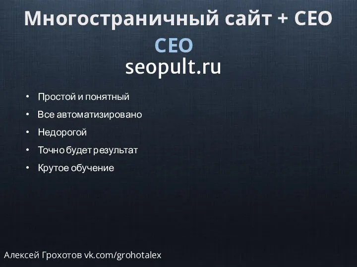 Многостраничный сайт + СЕО СЕО seopult.ru Простой и понятный Все