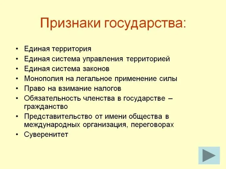 Политическая сфера и политические институты Государство – основной политический институт.