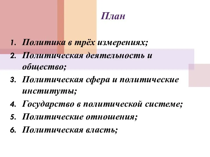 План Политика в трёх измерениях; Политическая деятельность и общество; Политическая