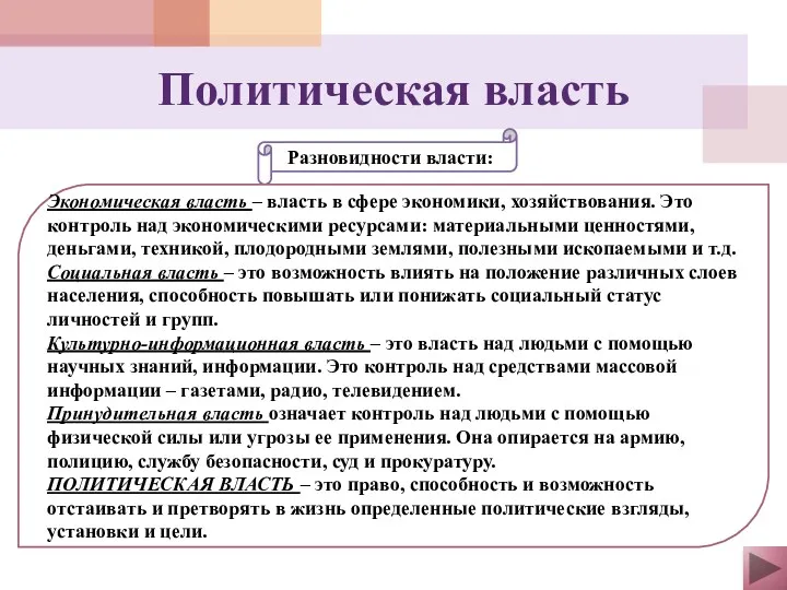 Разновидности власти: Экономическая власть – власть в сфере экономики, хозяйствования.