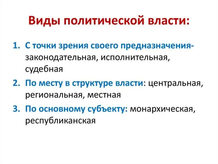 Разновидности власти По предназначению: судебная, законодательная и исполнительная По месту