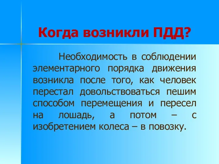 Когда возникли ПДД? Необходимость в соблюдении элементарного порядка движения возникла