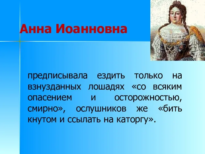 Анна Иоанновна предписывала ездить только на взнузданных лошадях «со всяким