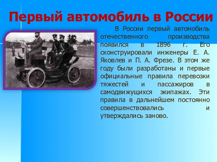 Первый автомобиль в России В России первый автомобиль отечественного производства