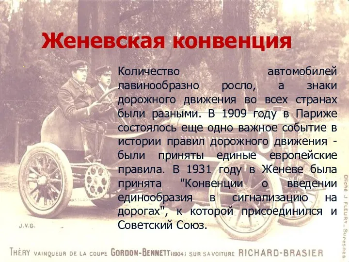 . Количество автомобилей лавинообразно росло, а знаки дорожного движения во