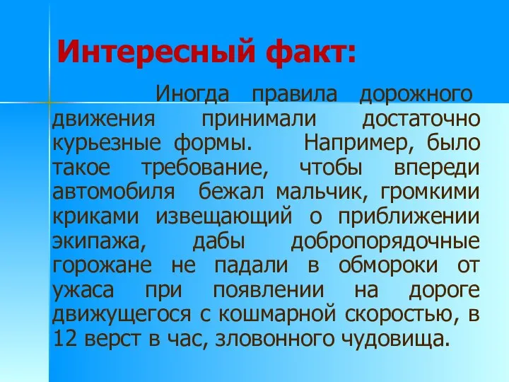 Интересный факт: Иногда правила дорожного движения принимали достаточно курьезные формы.