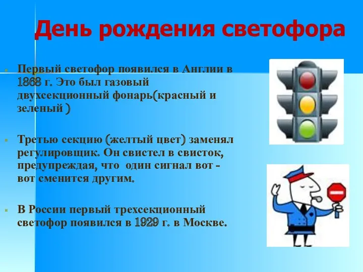 День рождения светофора Первый светофор появился в Англии в 1868