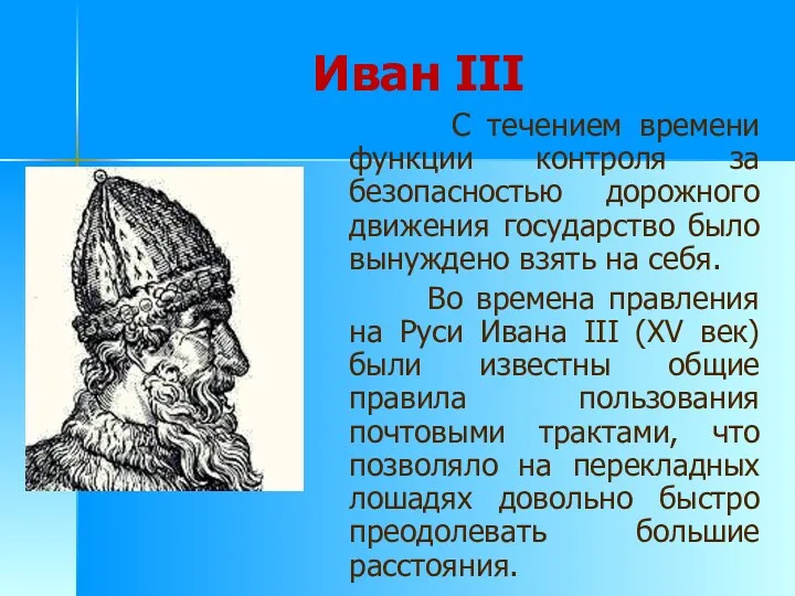 Иван III С течением времени функции контроля за безопасностью дорожного