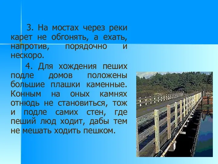 3. На мостах через реки карет не обгонять, а ехать,