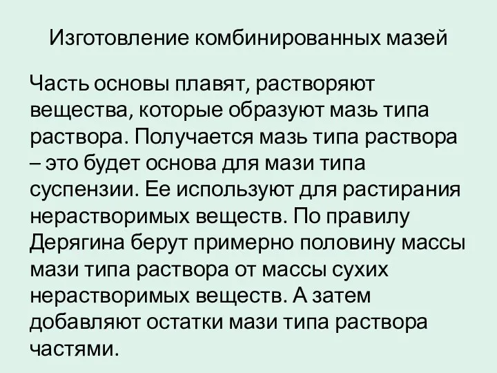 Изготовление комбинированных мазей Часть основы плавят, растворяют вещества, которые образуют