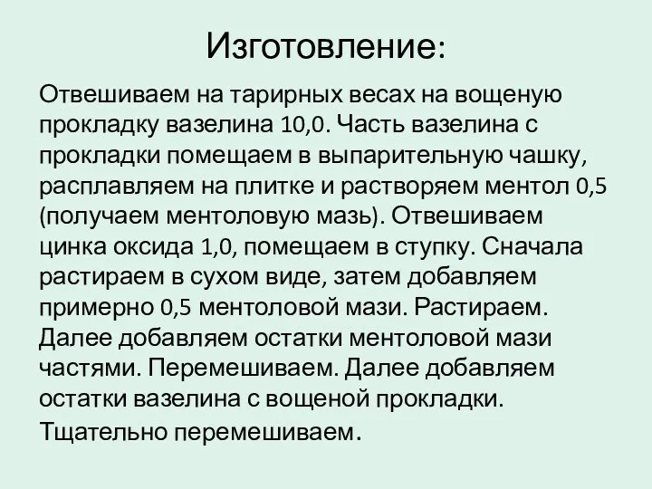 Изготовление: Отвешиваем на тарирных весах на вощеную прокладку вазелина 10,0.