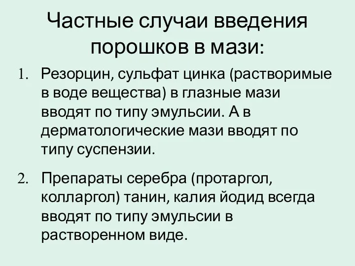 Частные случаи введения порошков в мази: Резорцин, сульфат цинка (растворимые