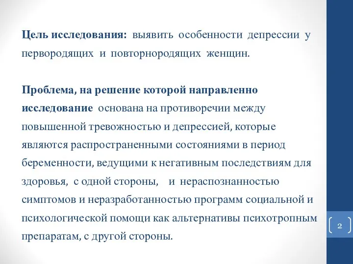 Цель исследования: выявить особенности депрессии у первородящих и повторнородящих женщин.