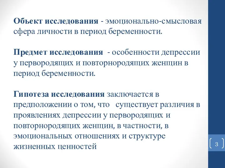 Объект исследования - эмоционально-смысловая сфера личности в период беременности. Предмет