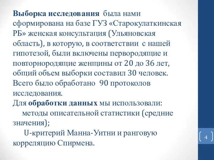 Выборка исследования была нами сформирована на базе ГУЗ «Старокулаткинская РБ»