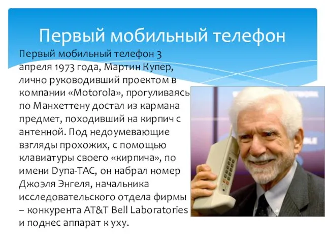 Первый мобильный телефон 3 апреля 1973 года, Мартин Купер, лично руководивший проектом в