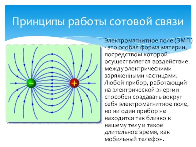 Электромагнитное поле (ЭМП) - это особая форма материи, посредством которой осуществляется воздействие между