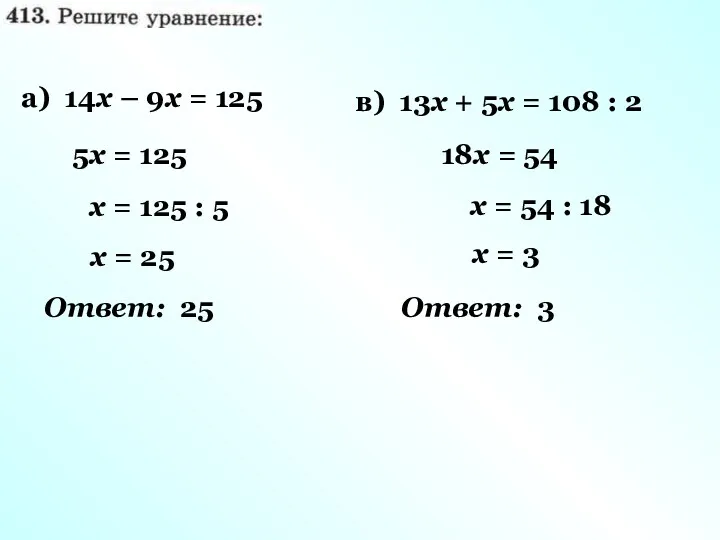 а) 14х – 9х = 125 5х = 125 х