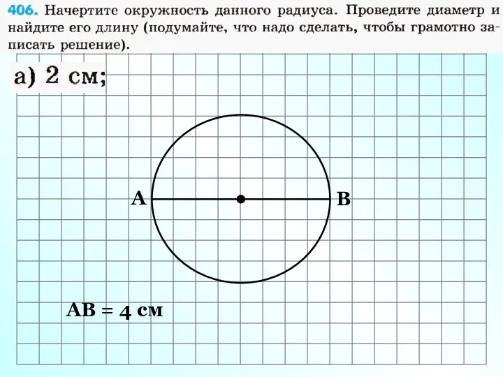 А В АВ = 4 см