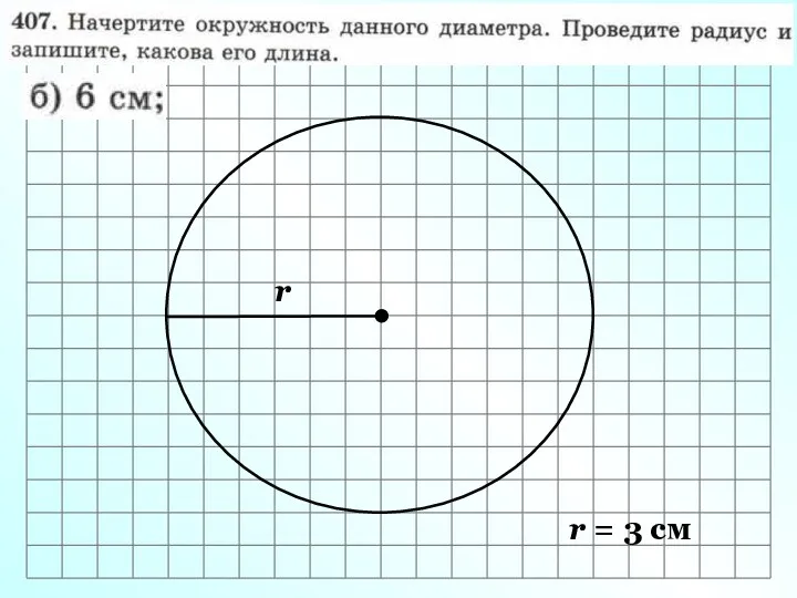 r r = 3 см