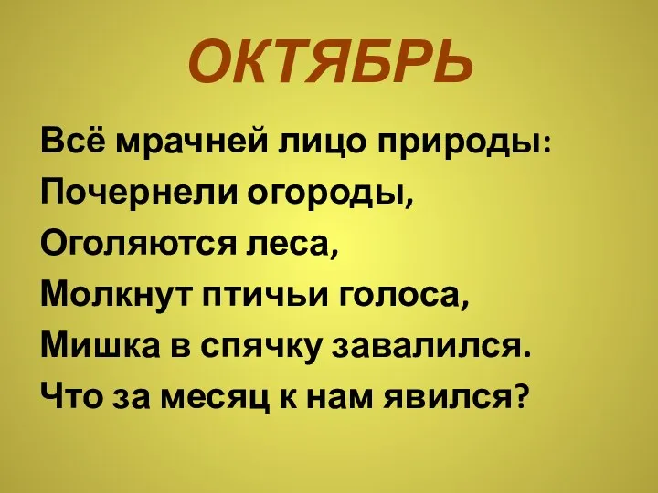 ОКТЯБРЬ Всё мрачней лицо природы: Почернели огороды, Оголяются леса, Молкнут