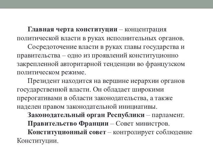 Главная черта конституции – концентрация политической власти в руках исполнительных