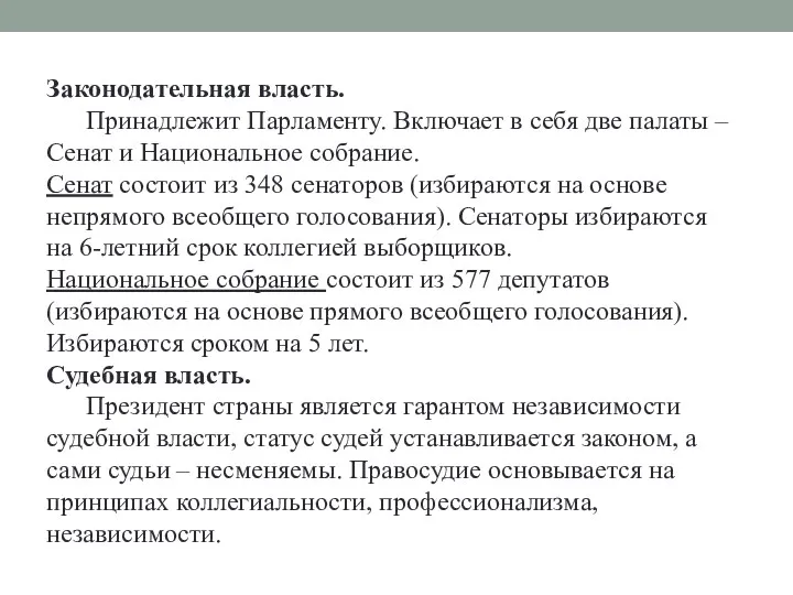 Законодательная власть. Принадлежит Парламенту. Включает в себя две палаты –