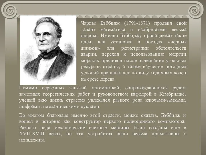 Чарльз Бэббидж (1791-1871) проявил свой талант математика и изобретателя весьма широко. Именно Бэббиджу