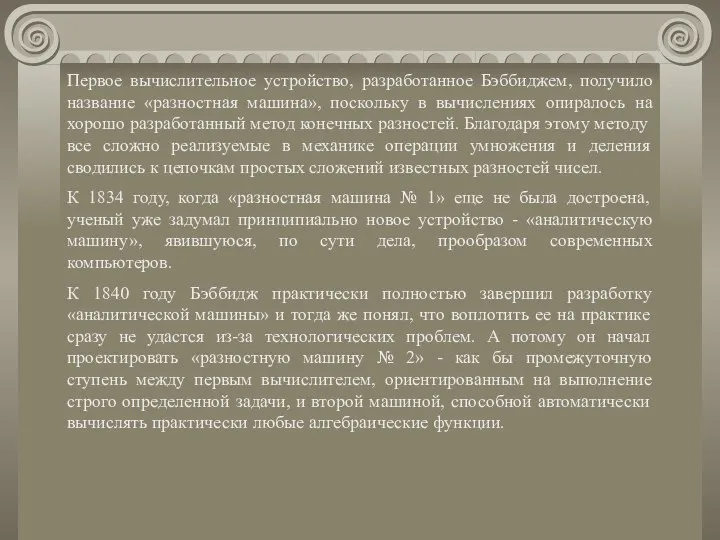 Первое вычислительное устройство, разработанное Бэббиджем, получило название «разностная машина», поскольку в вычислениях опиралось