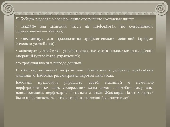 Ч. Бэбидж выделял в своей машине следующие составные части: ∙ «склад» для хранения