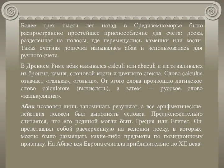 Более трех тысяч лет назад в Средиземноморье было распространено простейшее приспособление для счета: