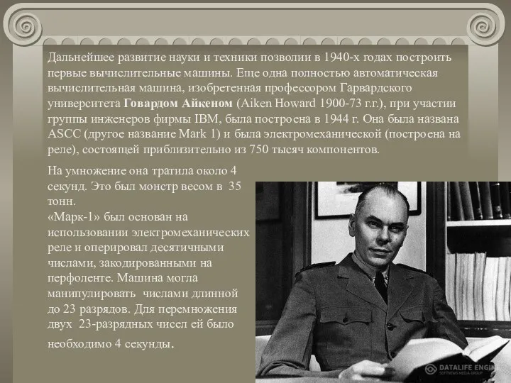 Дальнейшее развитие науки и техники позволии в 1940-х годах построить первые вычислительные машины.