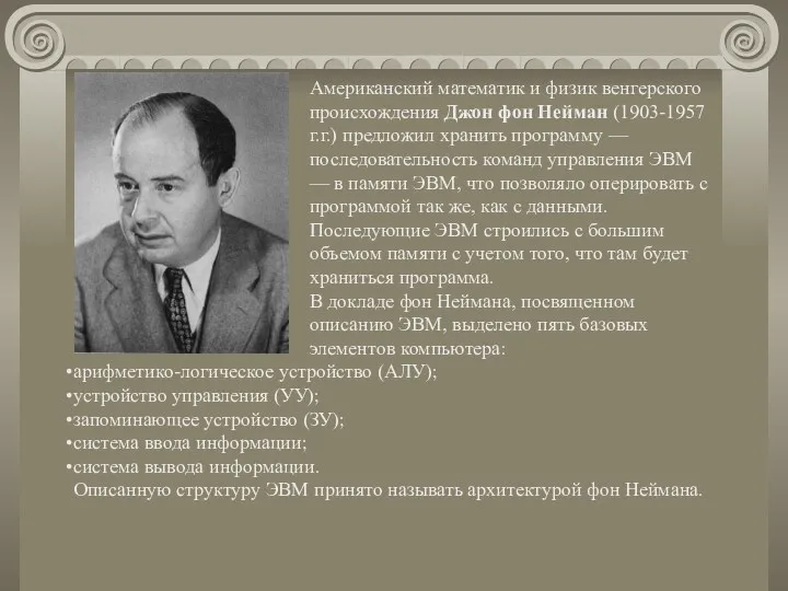 Американский математик и физик венгерского происхождения Джон фон Нейман (1903-1957