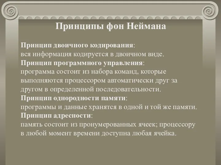 Принципы фон Неймана Принцип двоичного кодирования: вся информация кодируется в