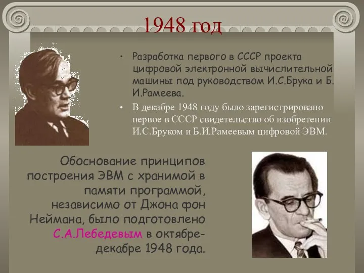 1948 год Разработка первого в СССР проекта цифровой электронной вычислительной машины под руководством