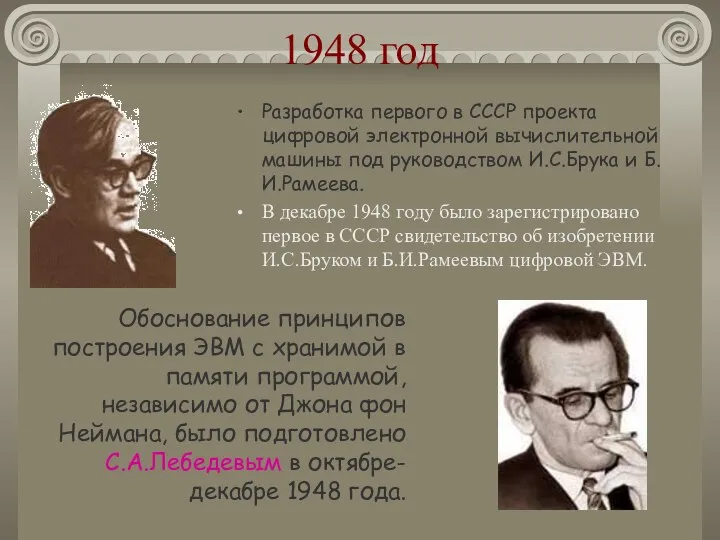 1948 год Разработка первого в СССР проекта цифровой электронной вычислительной