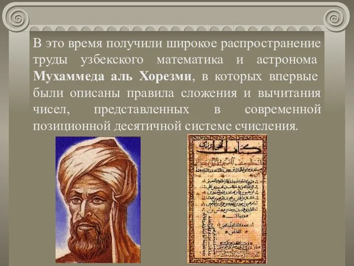 В это время получили широкое распространение труды узбекского математика и астронома Мухаммеда аль