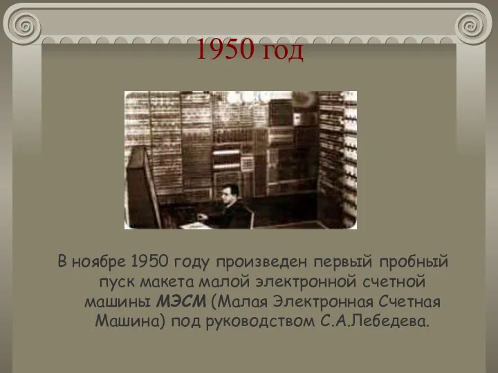 1950 год В ноябре 1950 году произведен первый пробный пуск макета малой электронной