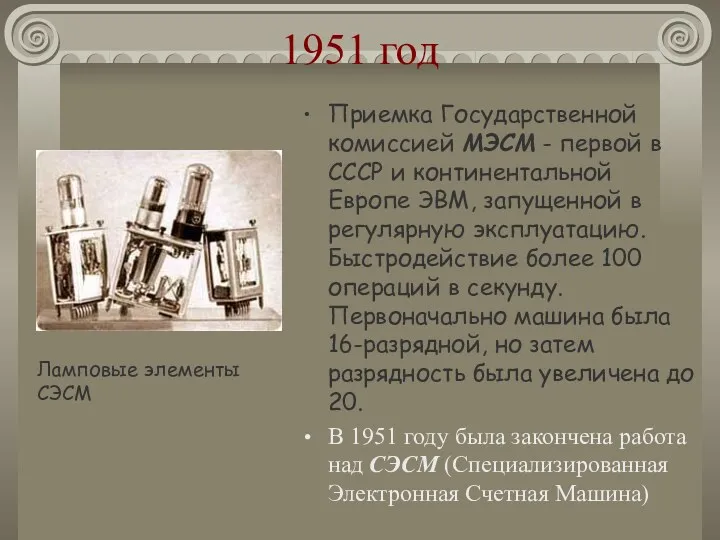 1951 год Приемка Государственной комиссией МЭСМ - первой в СССР и континентальной Европе