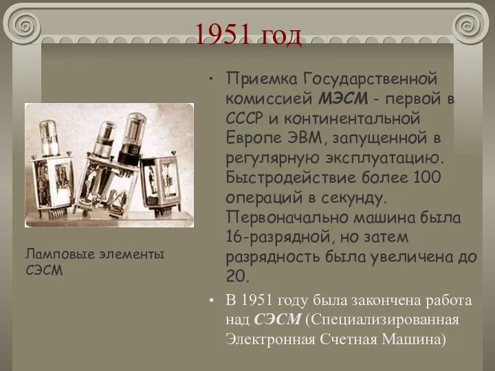 1951 год Приемка Государственной комиссией МЭСМ - первой в СССР