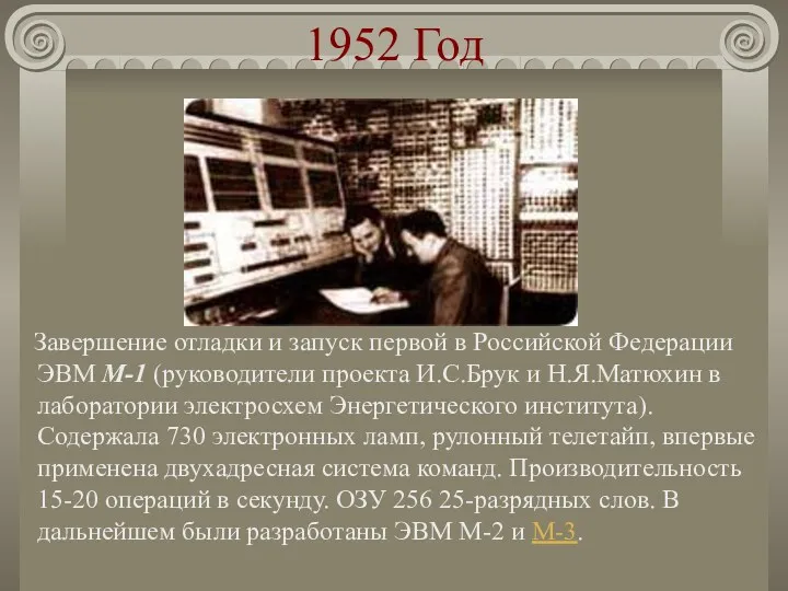 1952 Год Завершение отладки и запуск первой в Российской Федерации ЭВМ М-1 (руководители