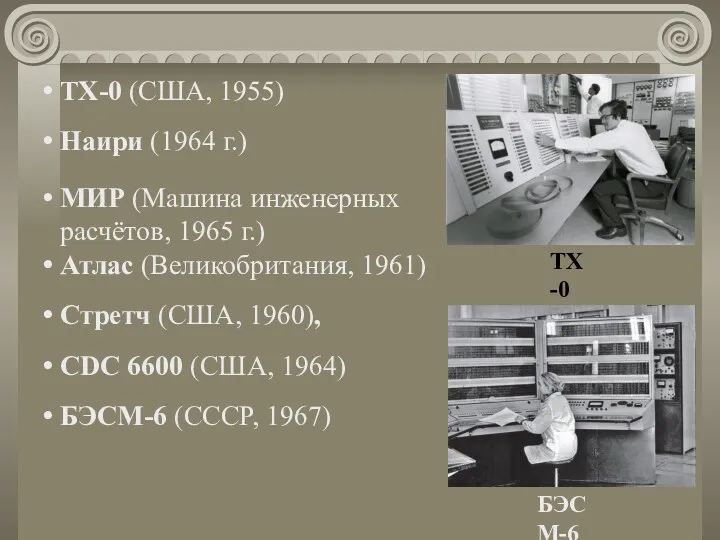 TX-0 (США, 1955) Наири (1964 г.) МИР (Машина инженерных расчётов, 1965 г.) Атлас