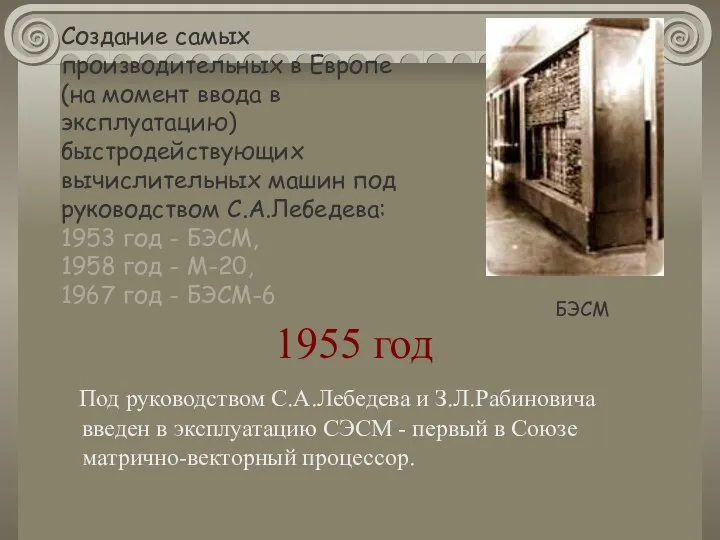 БЭСМ 1955 год Под руководством С.А.Лебедева и З.Л.Рабиновича введен в эксплуатацию СЭСМ -