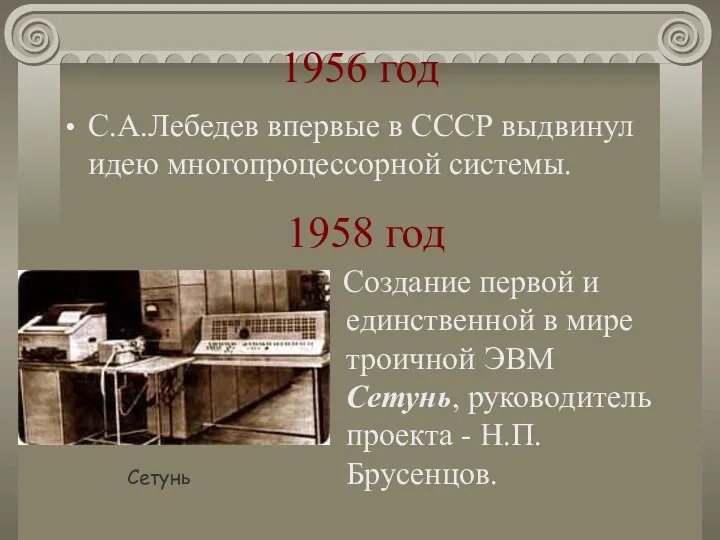 1956 год С.А.Лебедев впервые в СССР выдвинул идею многопроцессорной системы. 1958 год Создание